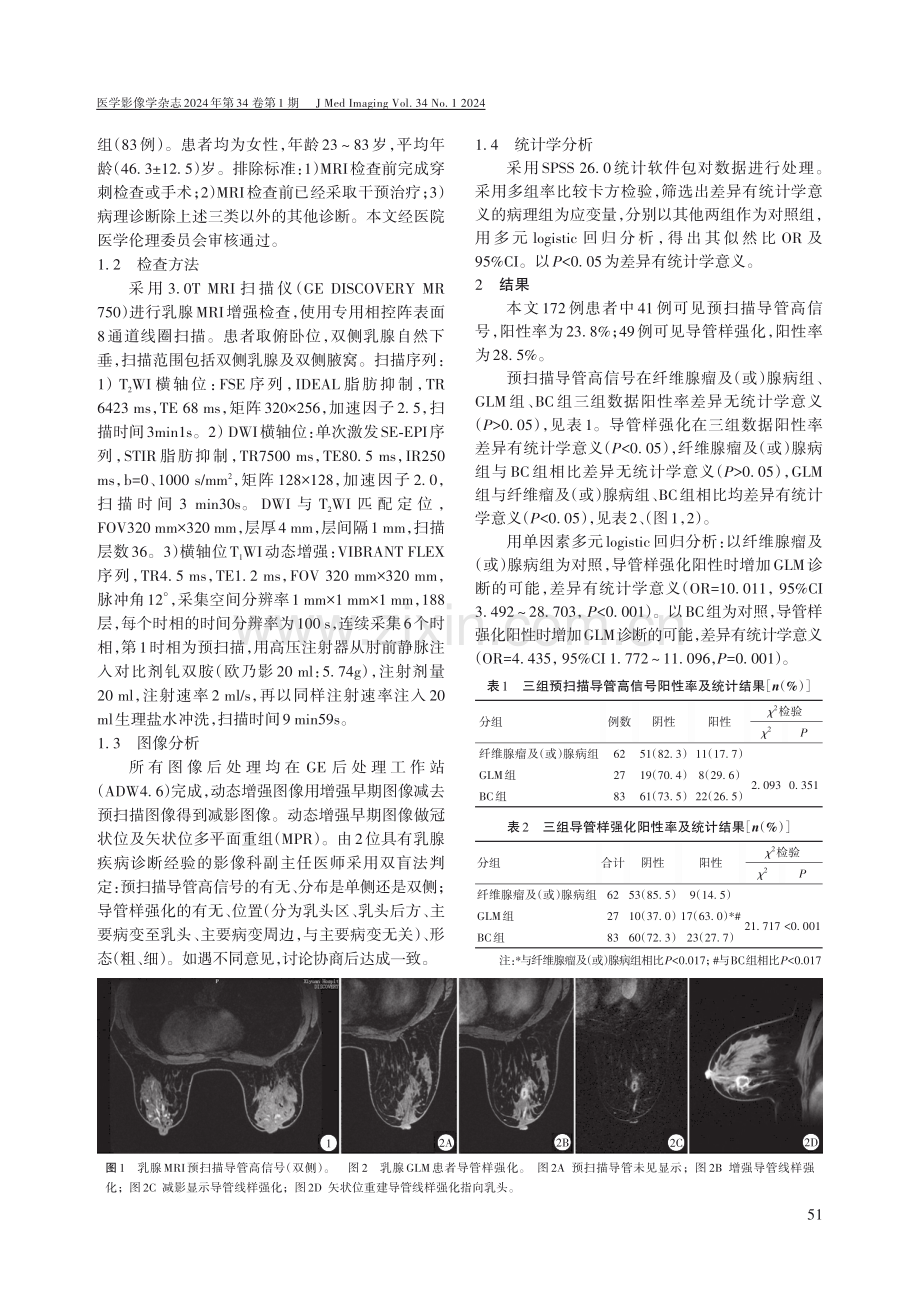 乳腺MRI导管异常信号作为伴随征象的鉴别诊断意义.pdf_第2页