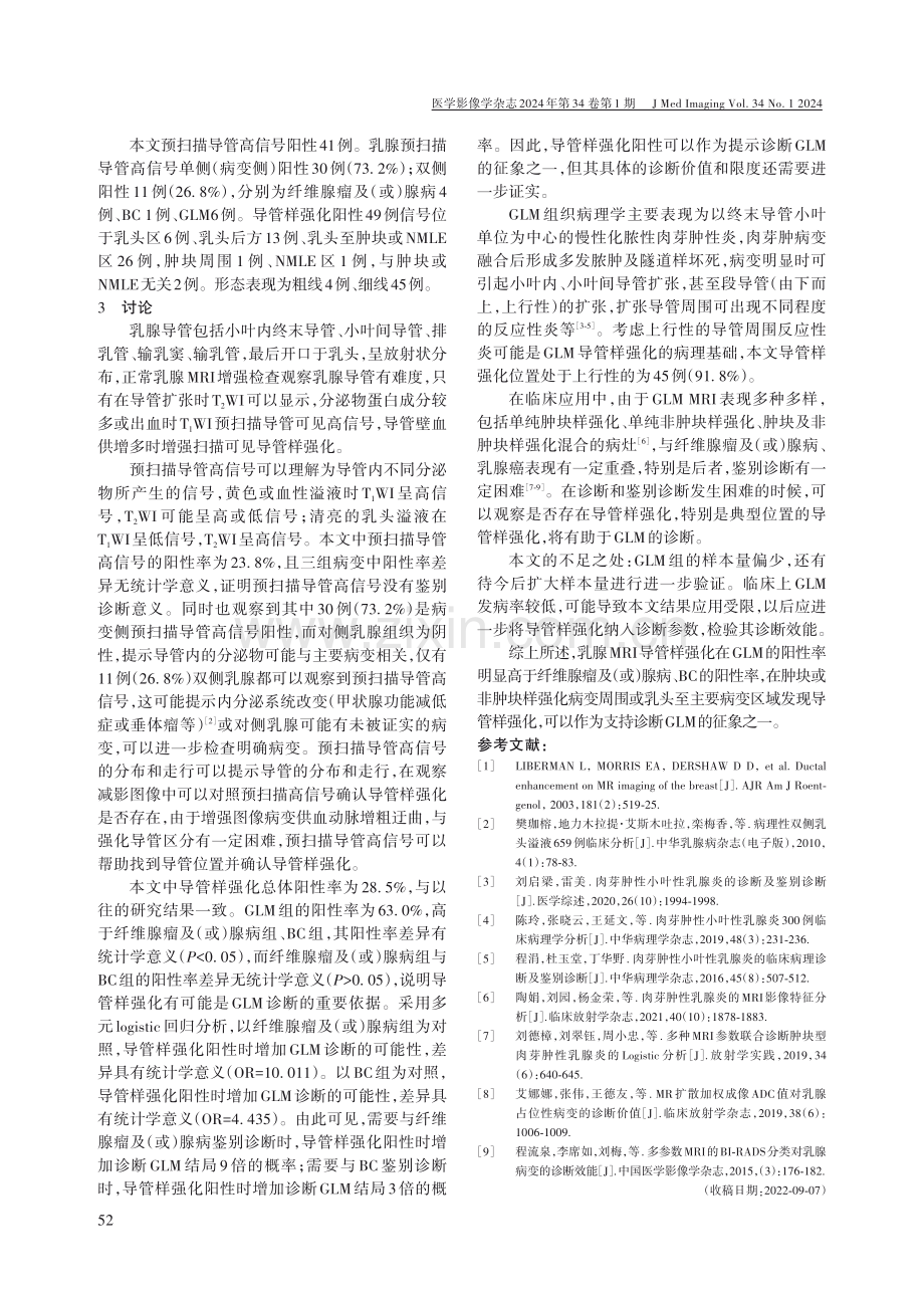 乳腺MRI导管异常信号作为伴随征象的鉴别诊断意义.pdf_第3页