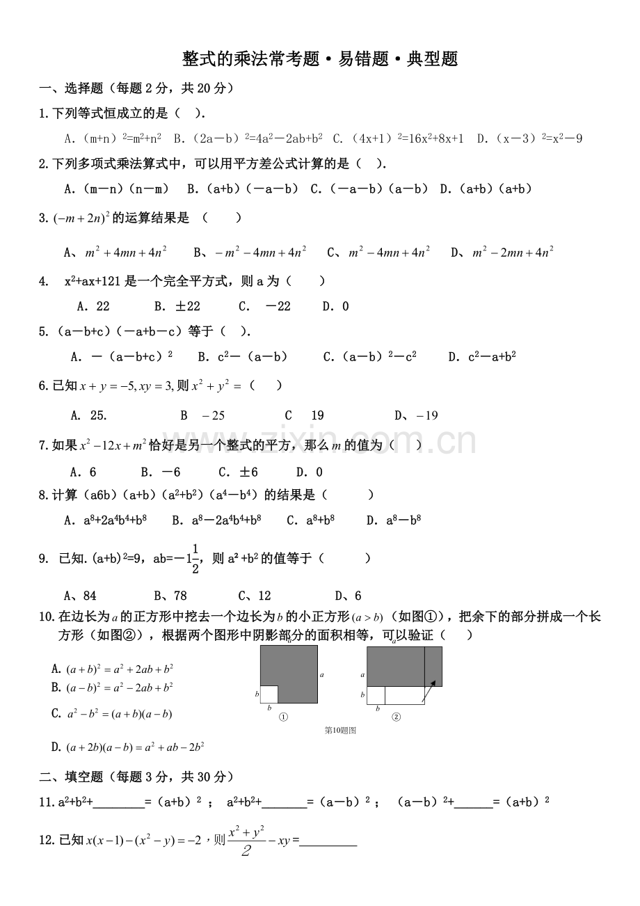 整式乘法公式常考题·易错题·经典题.doc_第1页