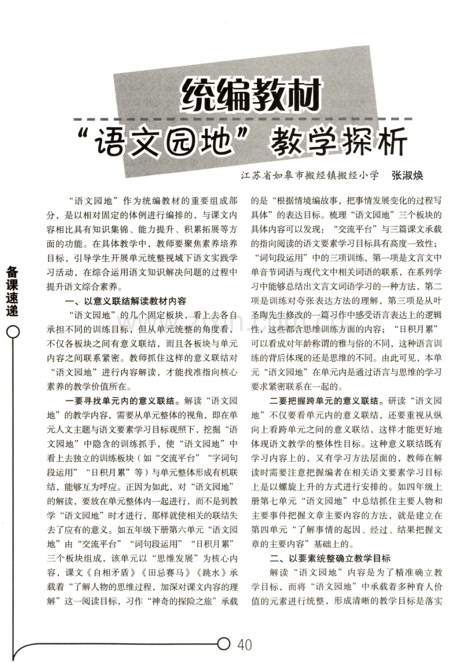 统编教材“语文园地”教学探析.pdf_第1页