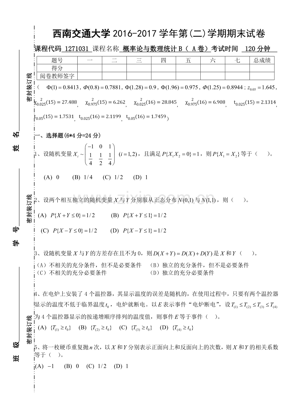 西南交通大学2016-2017第二学期概率论与数理统计期末试题及解析.doc_第1页