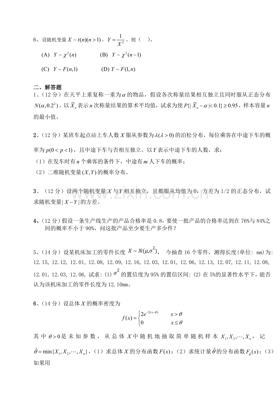 西南交通大学2016-2017第二学期概率论与数理统计期末试题及解析.doc_第2页