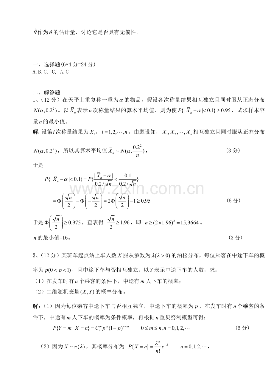 西南交通大学2016-2017第二学期概率论与数理统计期末试题及解析.doc_第3页