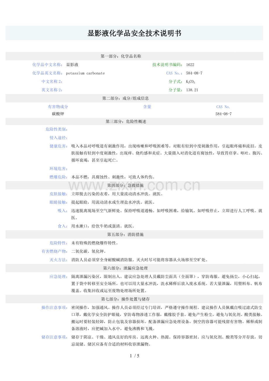 显影液MSDS.doc_第1页