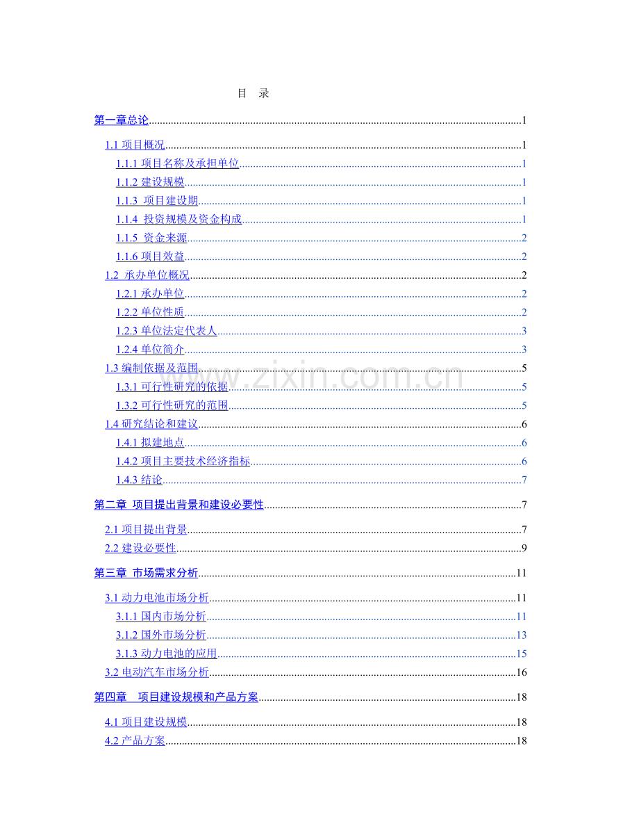 年产1000万组纯电动汽车铁锂电池项目可行性研究报告.doc_第2页