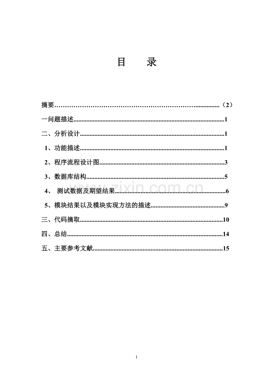 课程设计报告--教室统一管理子系统.doc_第2页