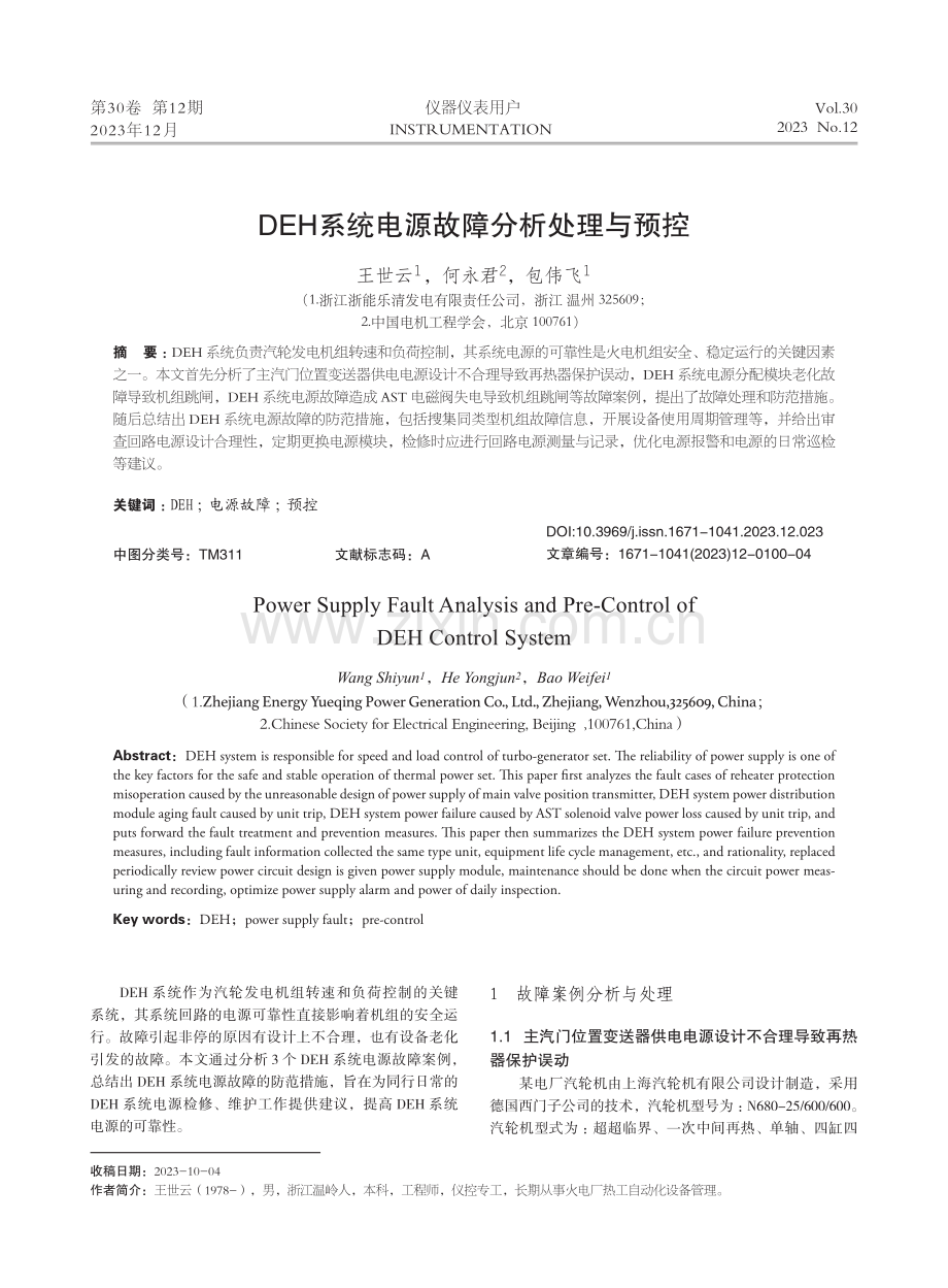 DEH系统电源故障分析处理与预控.pdf_第1页