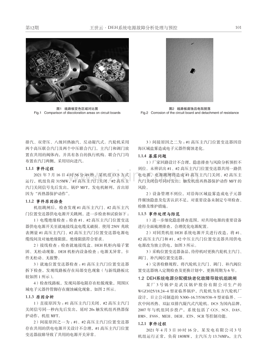 DEH系统电源故障分析处理与预控.pdf_第2页