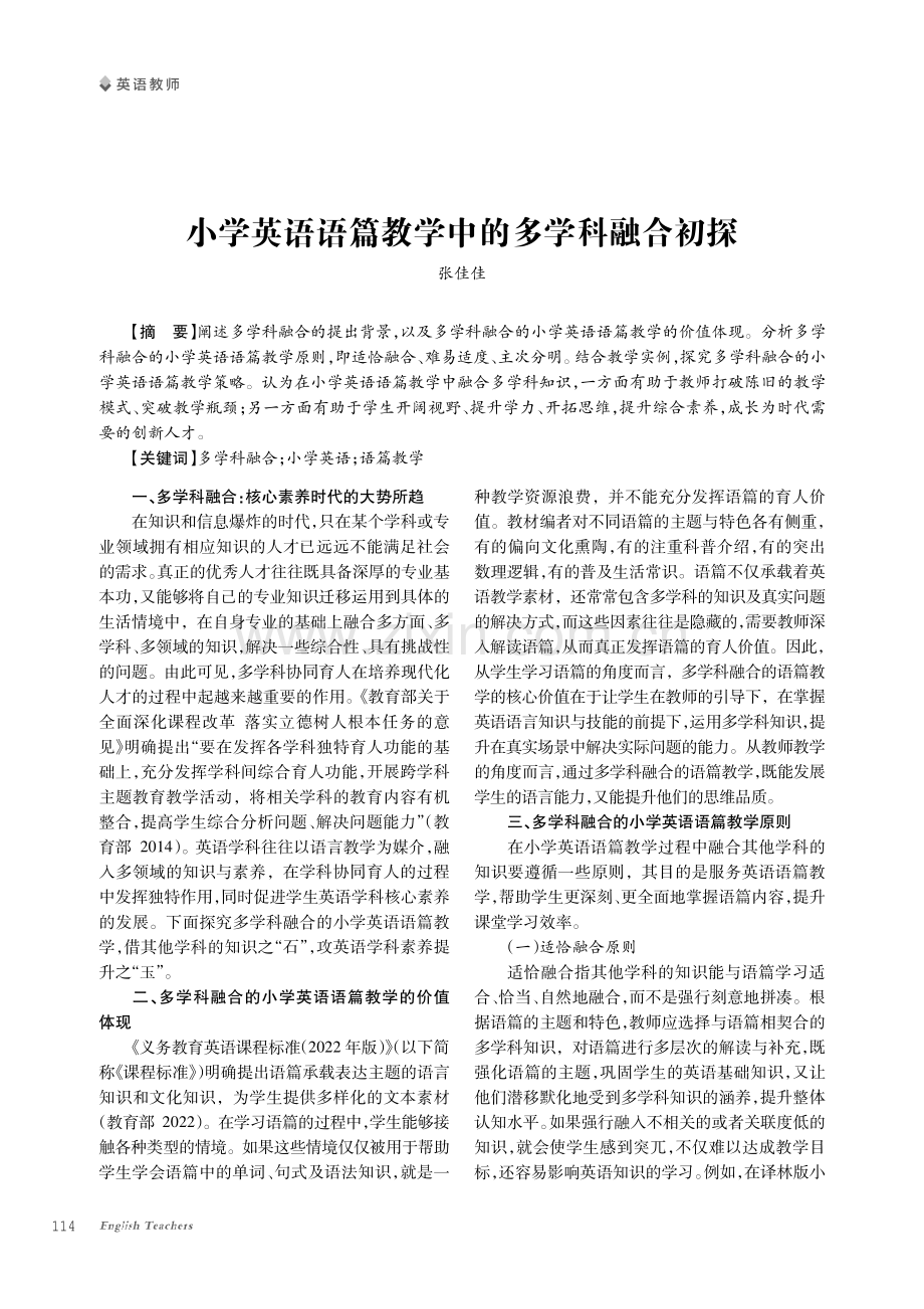 小学英语语篇教学中的多学科融合初探.pdf_第1页