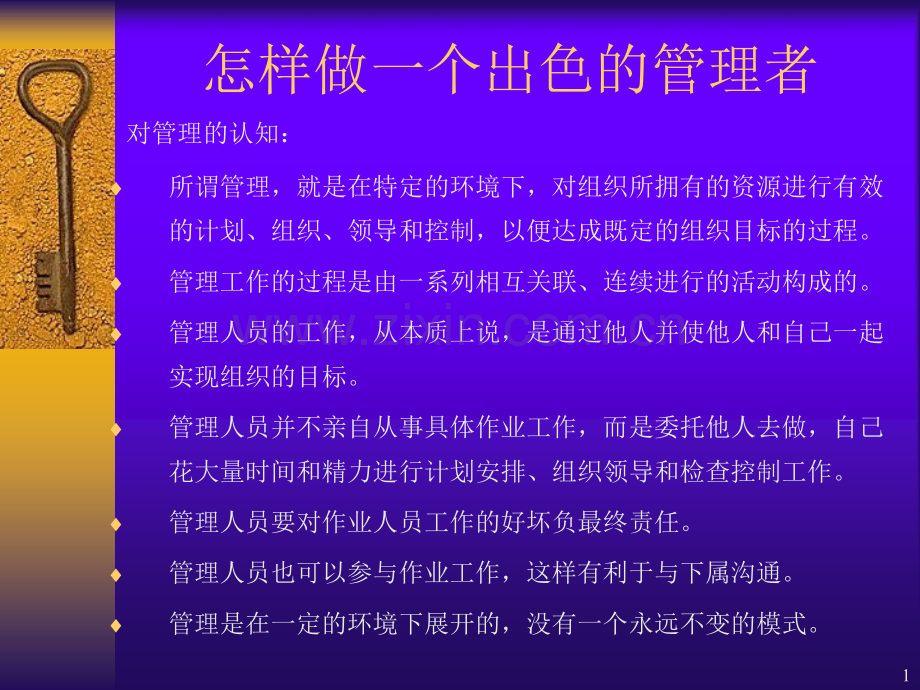 怎样做一个出色的管理者40461-文档资料PPT学习课件.ppt_第1页