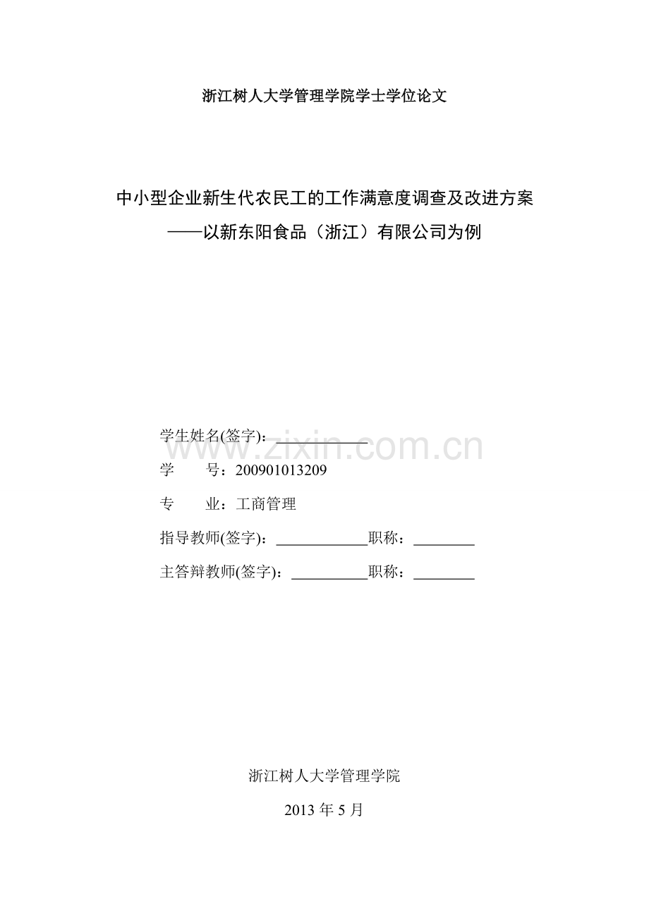 中小型企业新生代农民工的工作满意度调查-本科毕业论文.doc_第2页