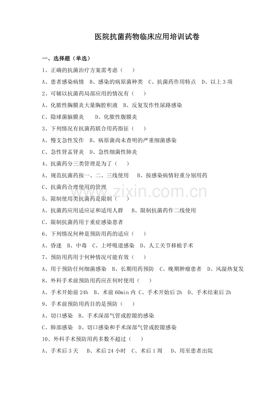 抗菌药物应用培训试卷及答案.doc_第1页