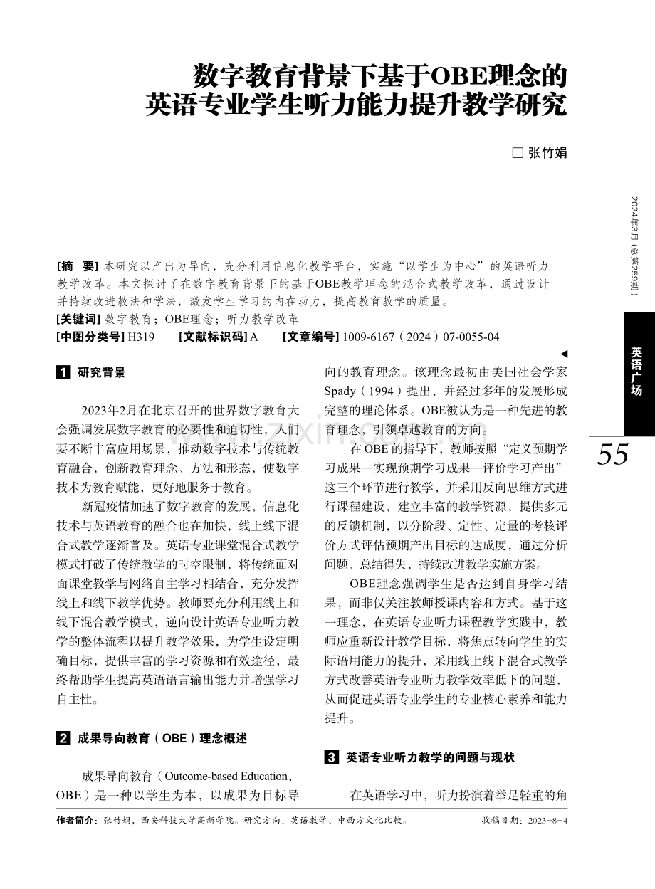 数字教育背景下基于OBE理念的英语专业学生听力能力提升教学研究.pdf_第1页