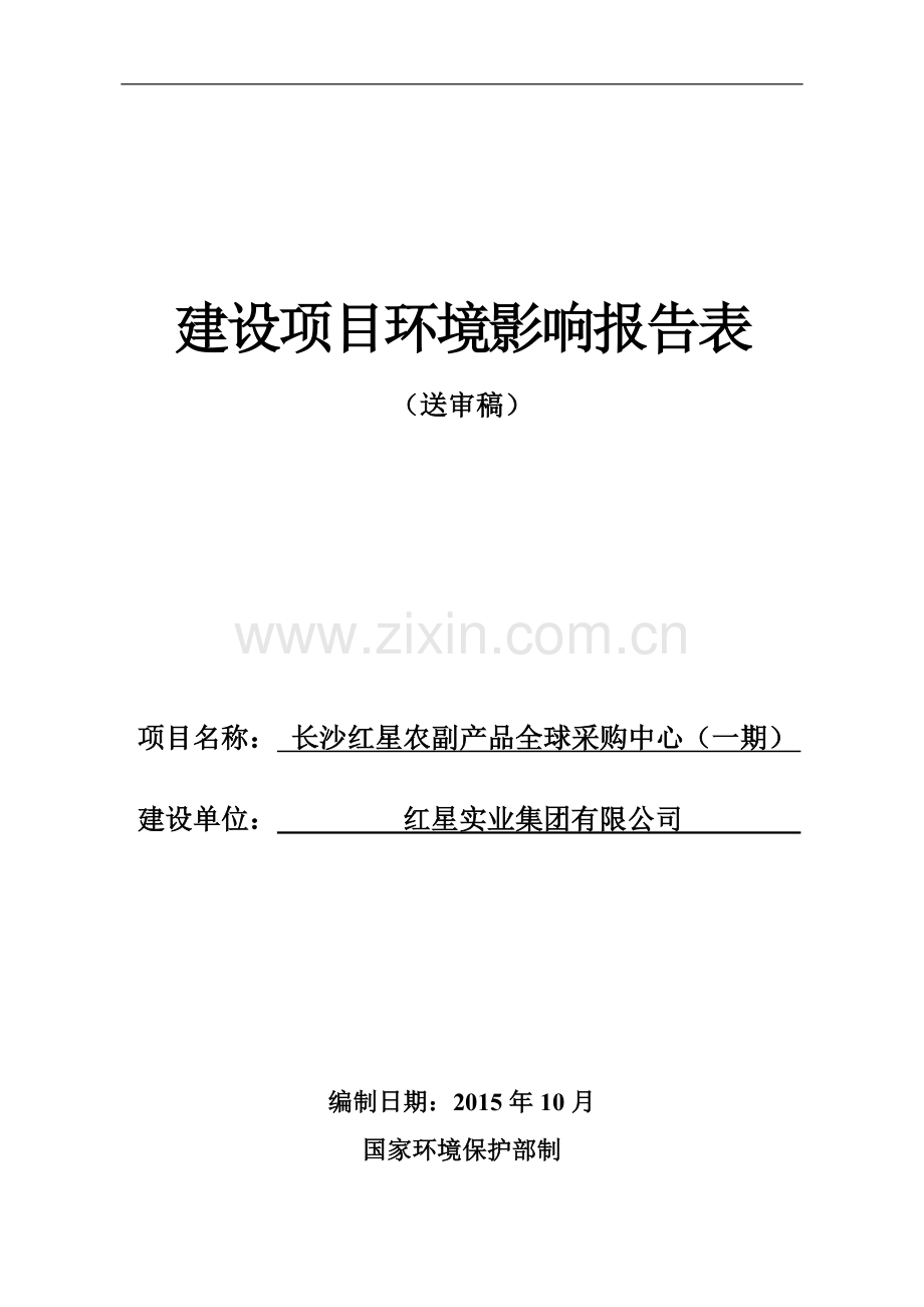 长沙红星农副产品全球采购中心项目环境影响报告表.doc_第1页