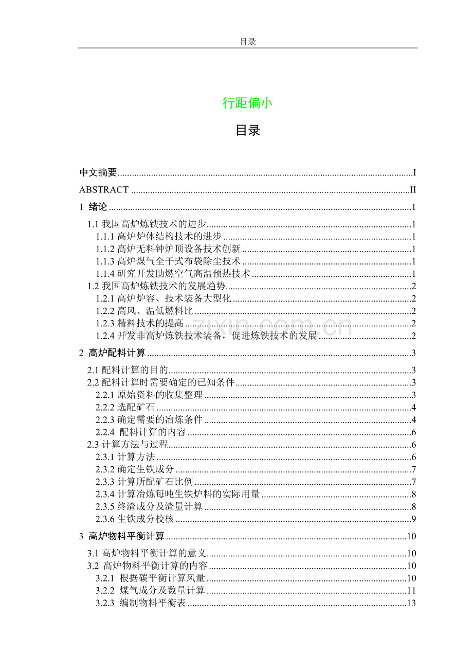 毕设论文--产年12万吨炼铁车间设计.doc_第3页