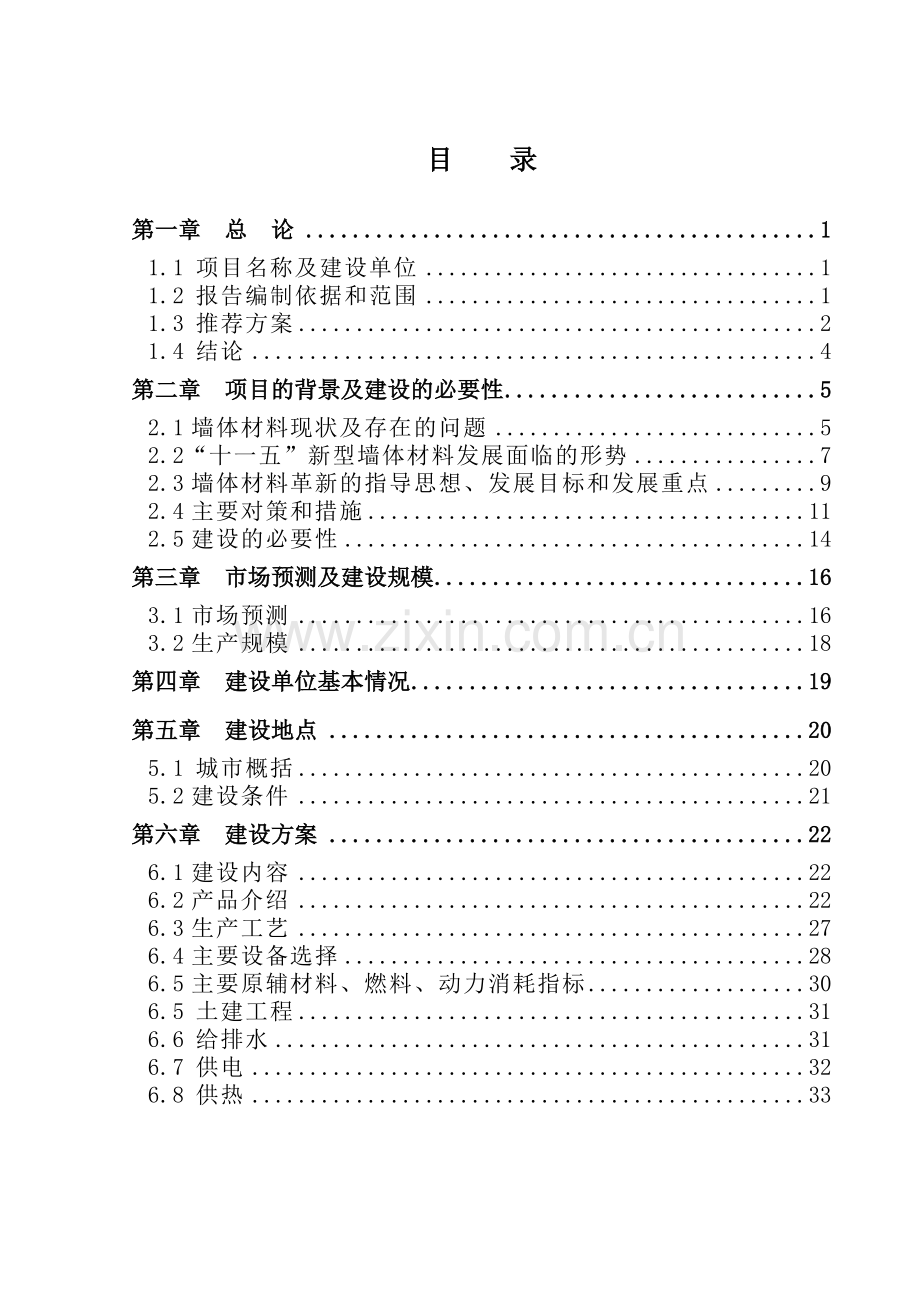 xx地区炉渣粉煤灰综合利用项目可行性研究报告.doc_第3页