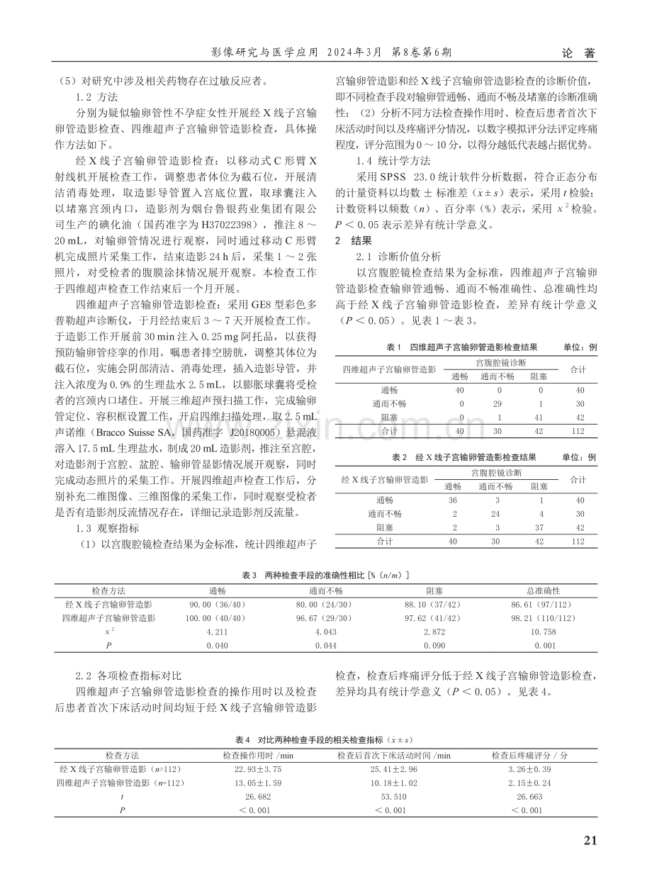 四维超声子宫输卵管造影对女性不孕症的诊断准确性探讨.pdf_第2页