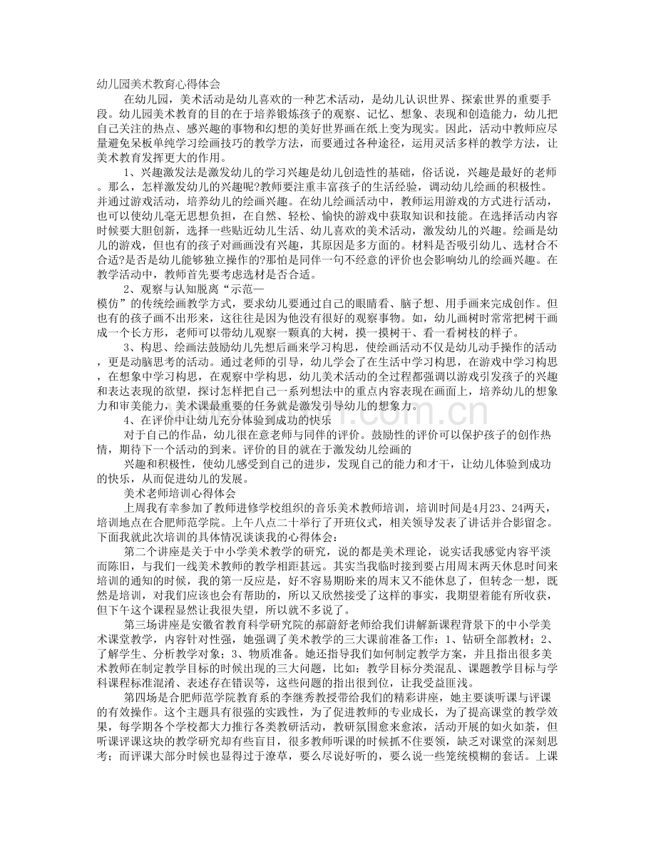 幼儿教师美术培训心得体会.doc_第1页