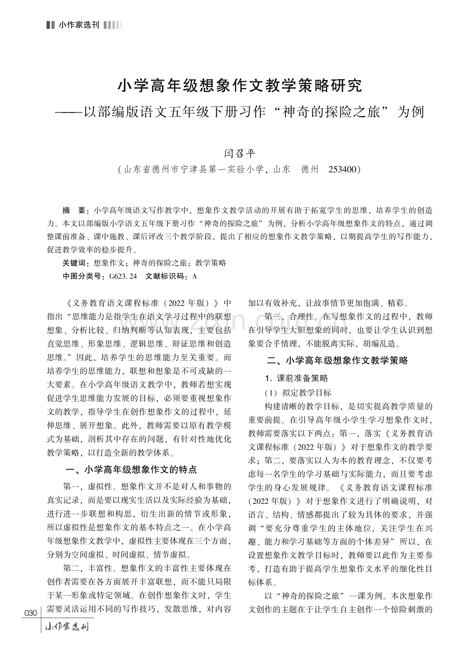 小学高年级想象作文教学策略研究——以部编版语文五年级下册习作“神奇的探险之旅”为例.pdf_第1页