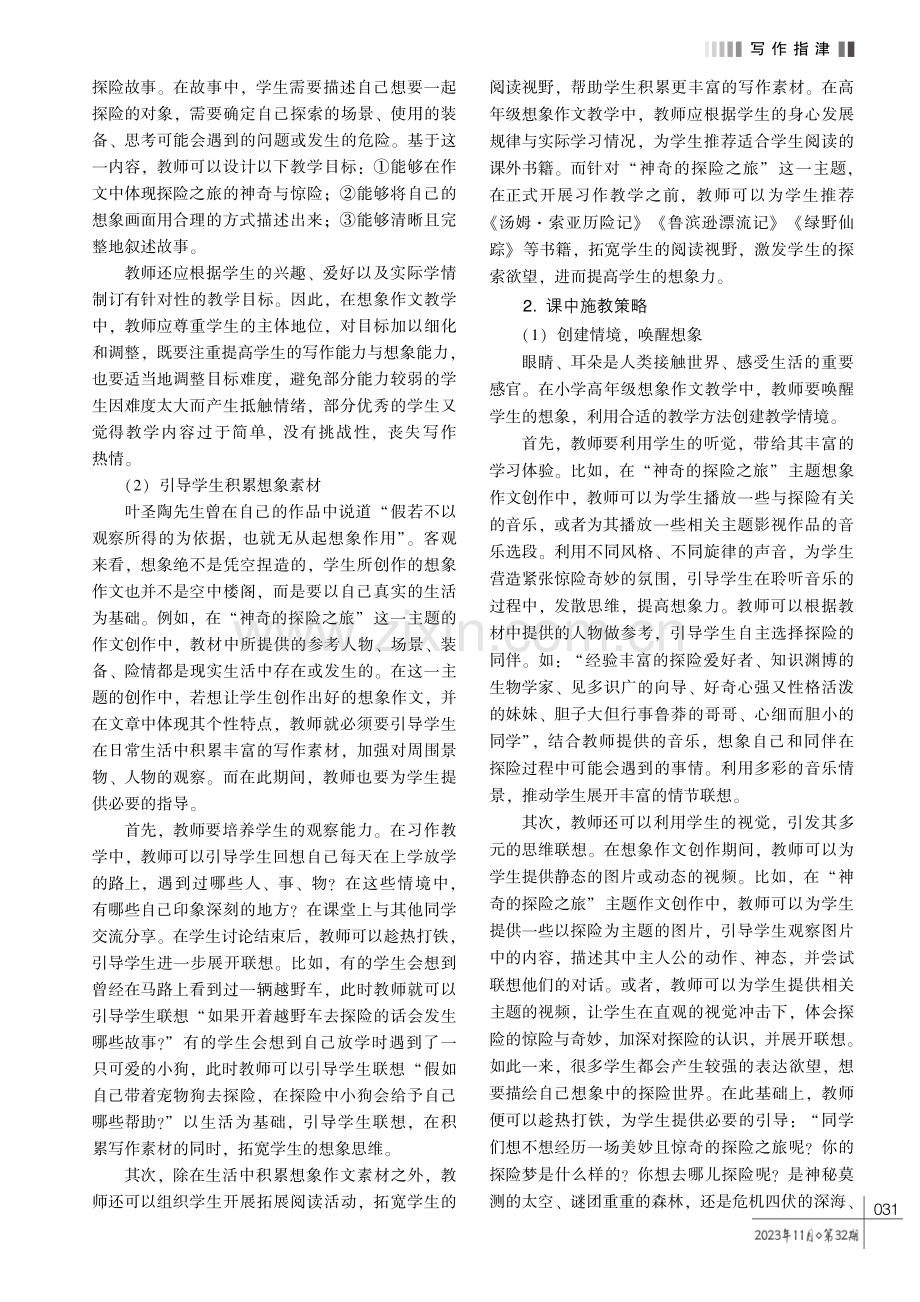 小学高年级想象作文教学策略研究——以部编版语文五年级下册习作“神奇的探险之旅”为例.pdf_第2页