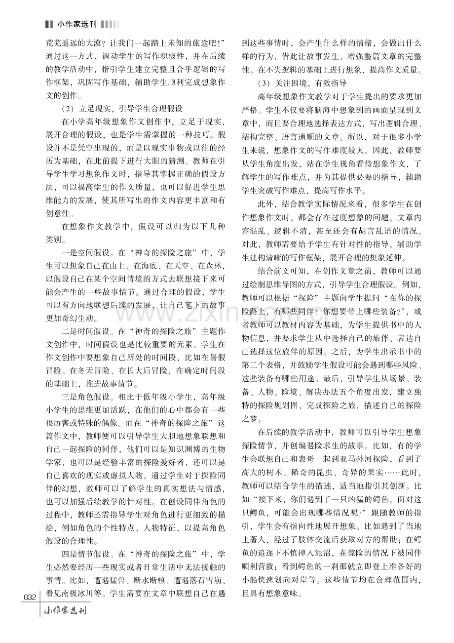 小学高年级想象作文教学策略研究——以部编版语文五年级下册习作“神奇的探险之旅”为例.pdf_第3页