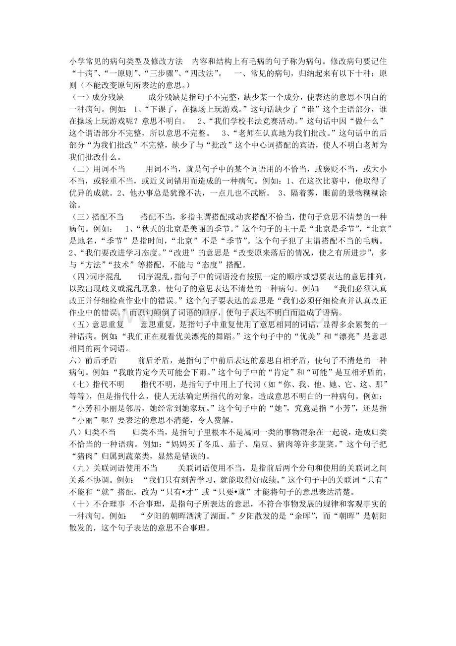 小学常见的病句类型及修改方法.doc_第1页