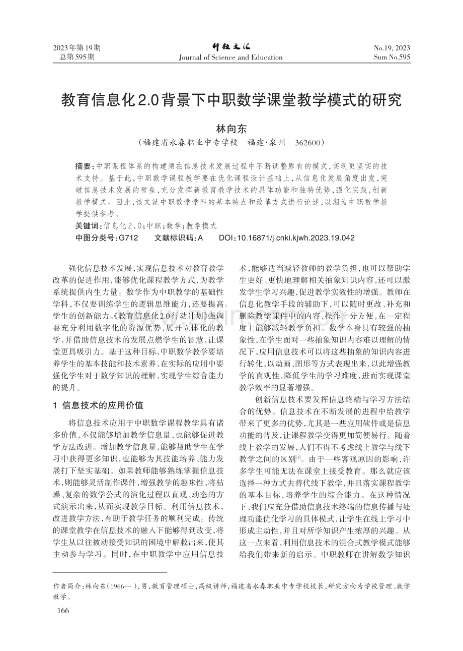 教育信息化2.0背景下中职数学课堂教学模式的研究.pdf_第1页