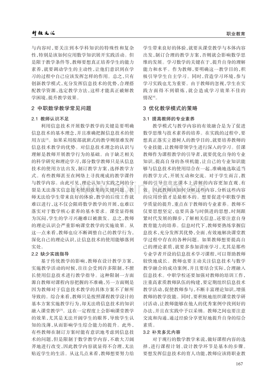 教育信息化2.0背景下中职数学课堂教学模式的研究.pdf_第2页