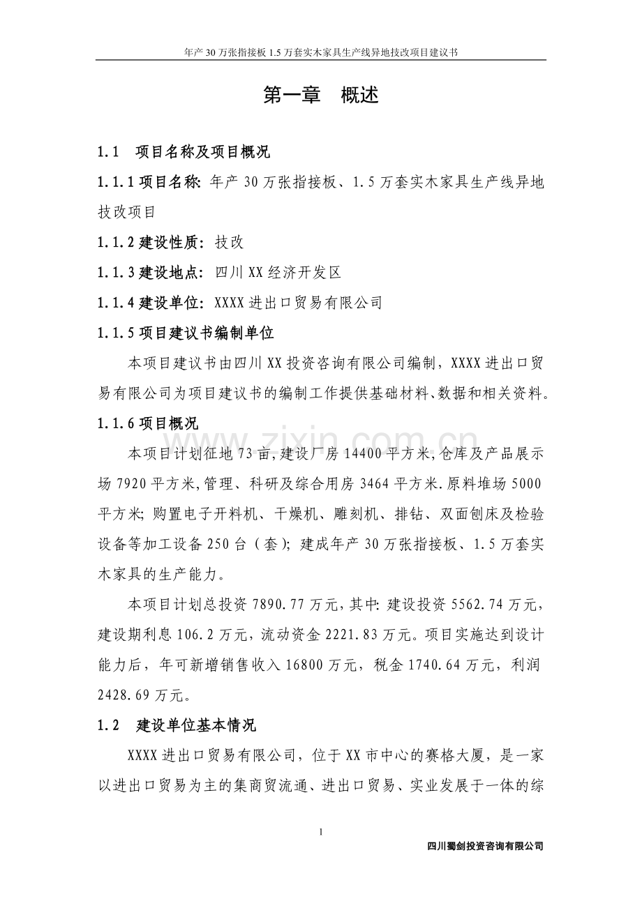 年产30万张指接板、1.5万套实木家具生产线异地技改项目可行性分析研究报告.doc_第1页