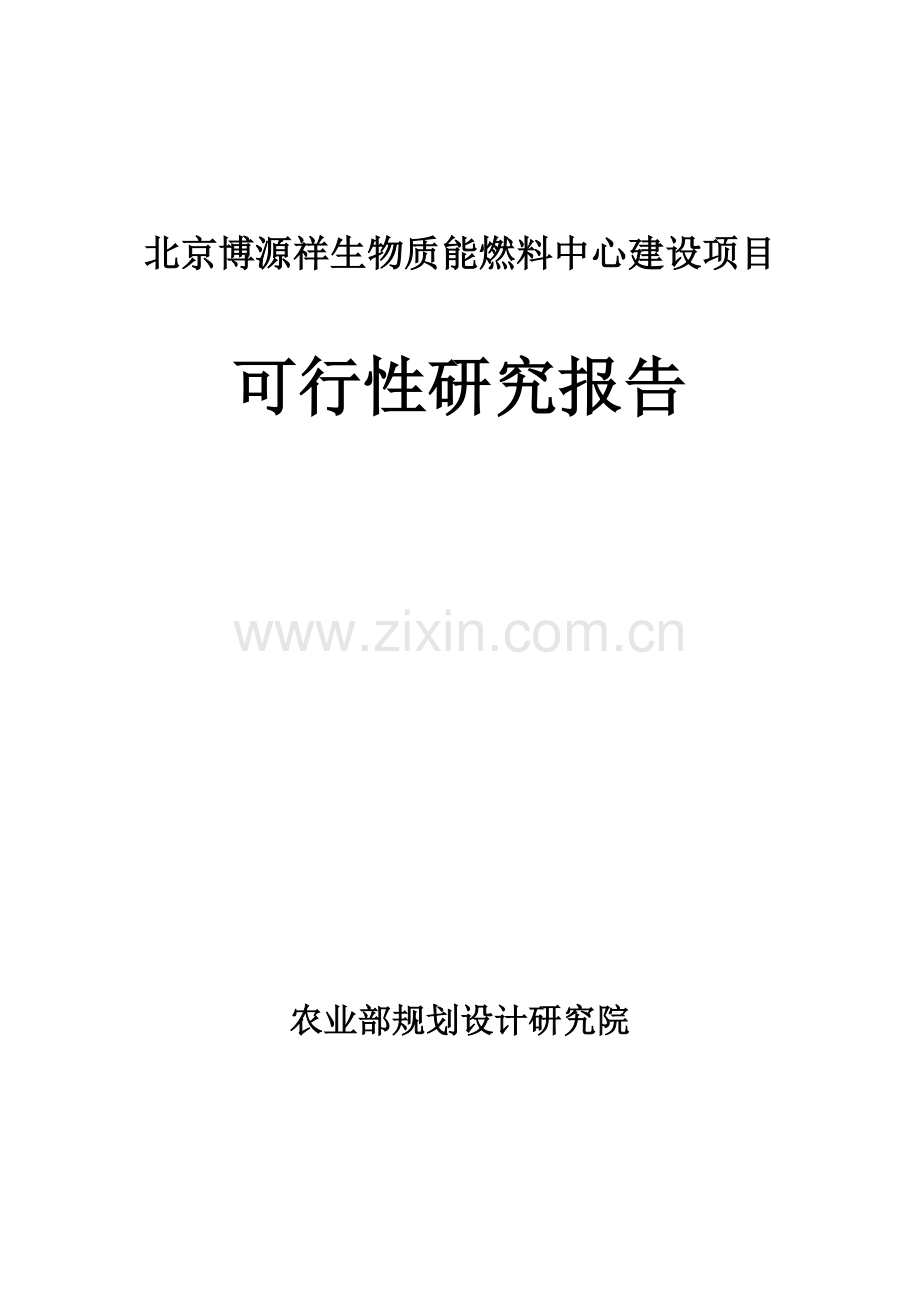 北京博源祥生物质能燃料中心项目可行性研究报告.doc_第1页