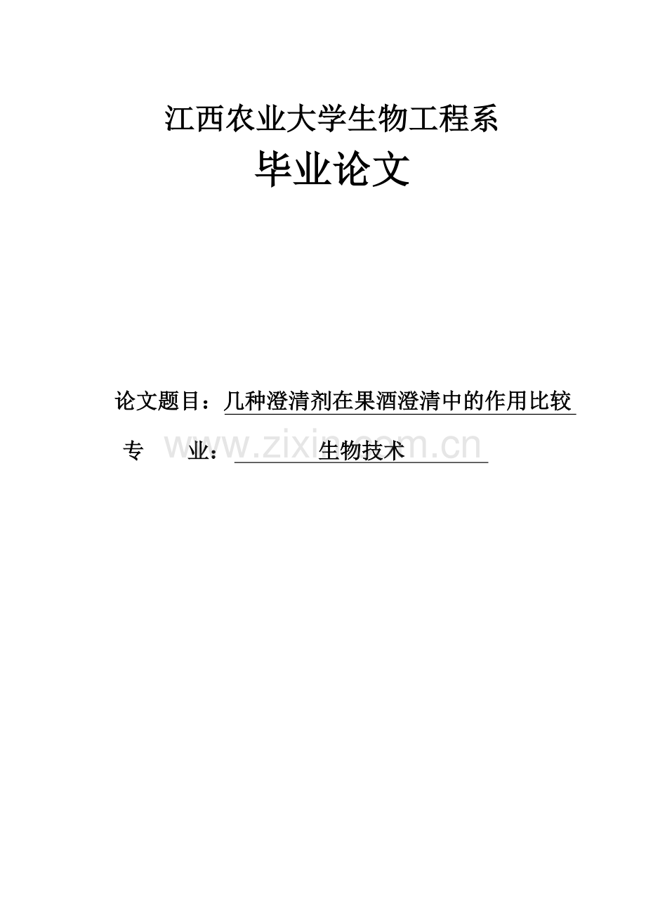 几种澄清剂在果酒澄清中的作用比较—生物技术毕业设计.doc_第1页