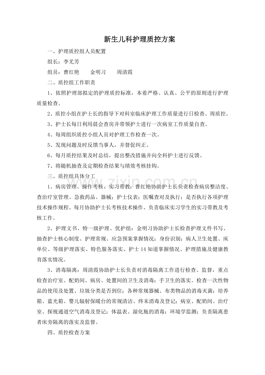 新生儿科质控方案(2015.10修定).doc_第2页