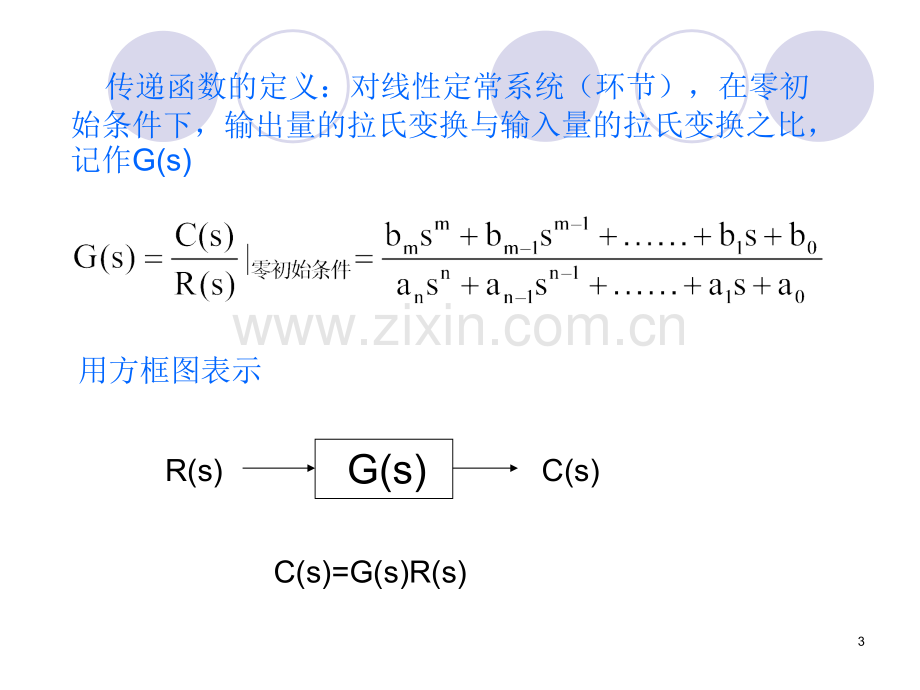 第二章--传递函数-梅逊公式PPT参考课件.ppt_第3页