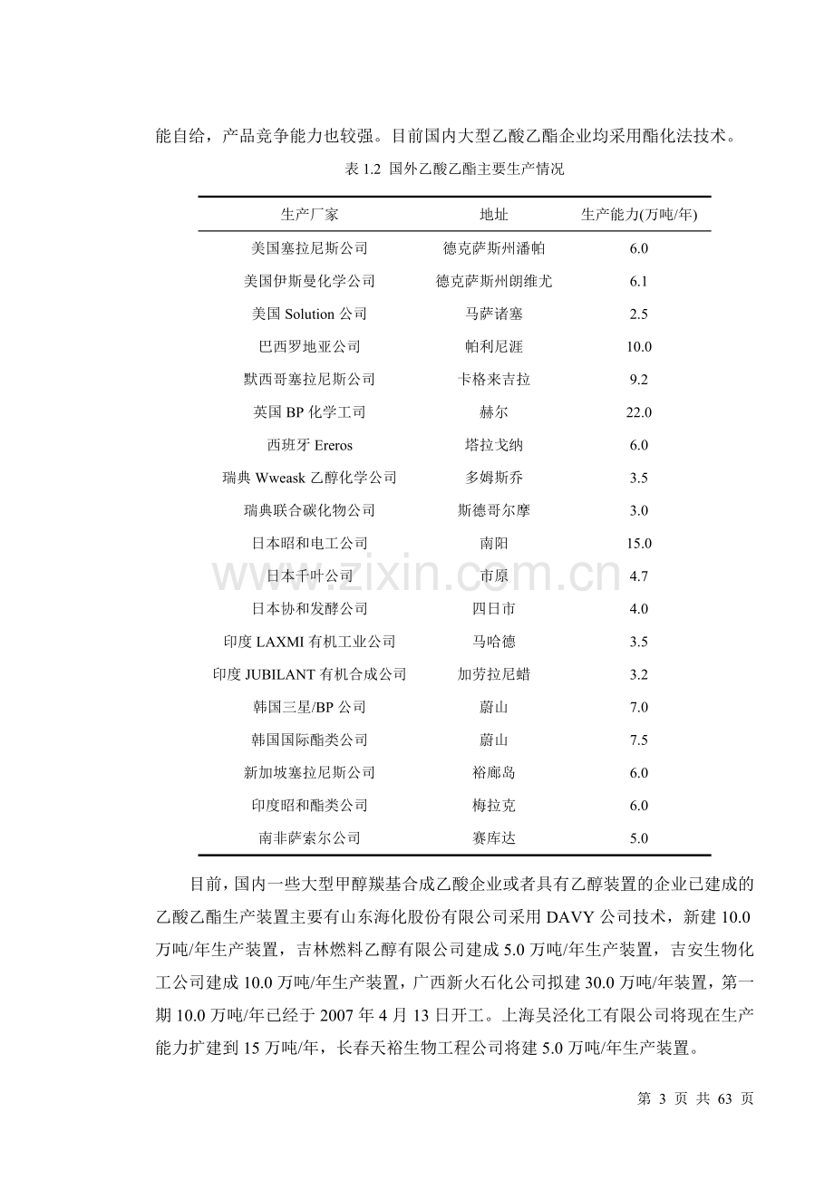 年产3万吨乙酸乙酯-毕业设计说明书.doc_第3页