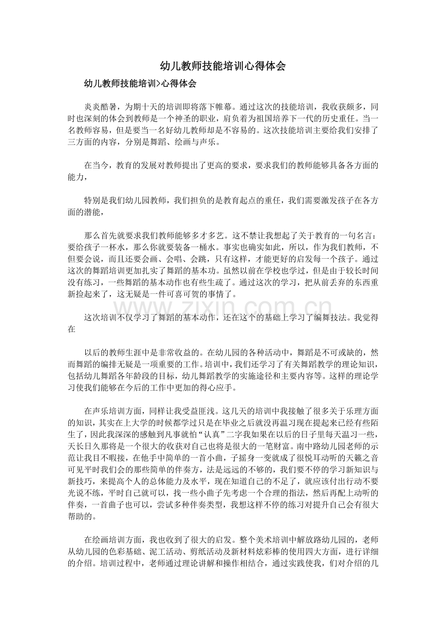 幼儿教师技能培训心得体会.doc_第1页