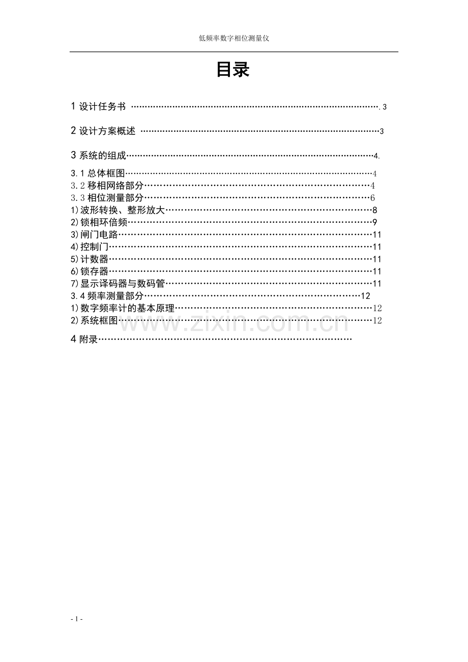 低频率数字相位差测量仪设计学士学位论文.doc_第3页