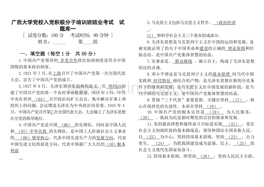 广西大学党校入党积极分子培训班结业考试题库试题.doc_第1页