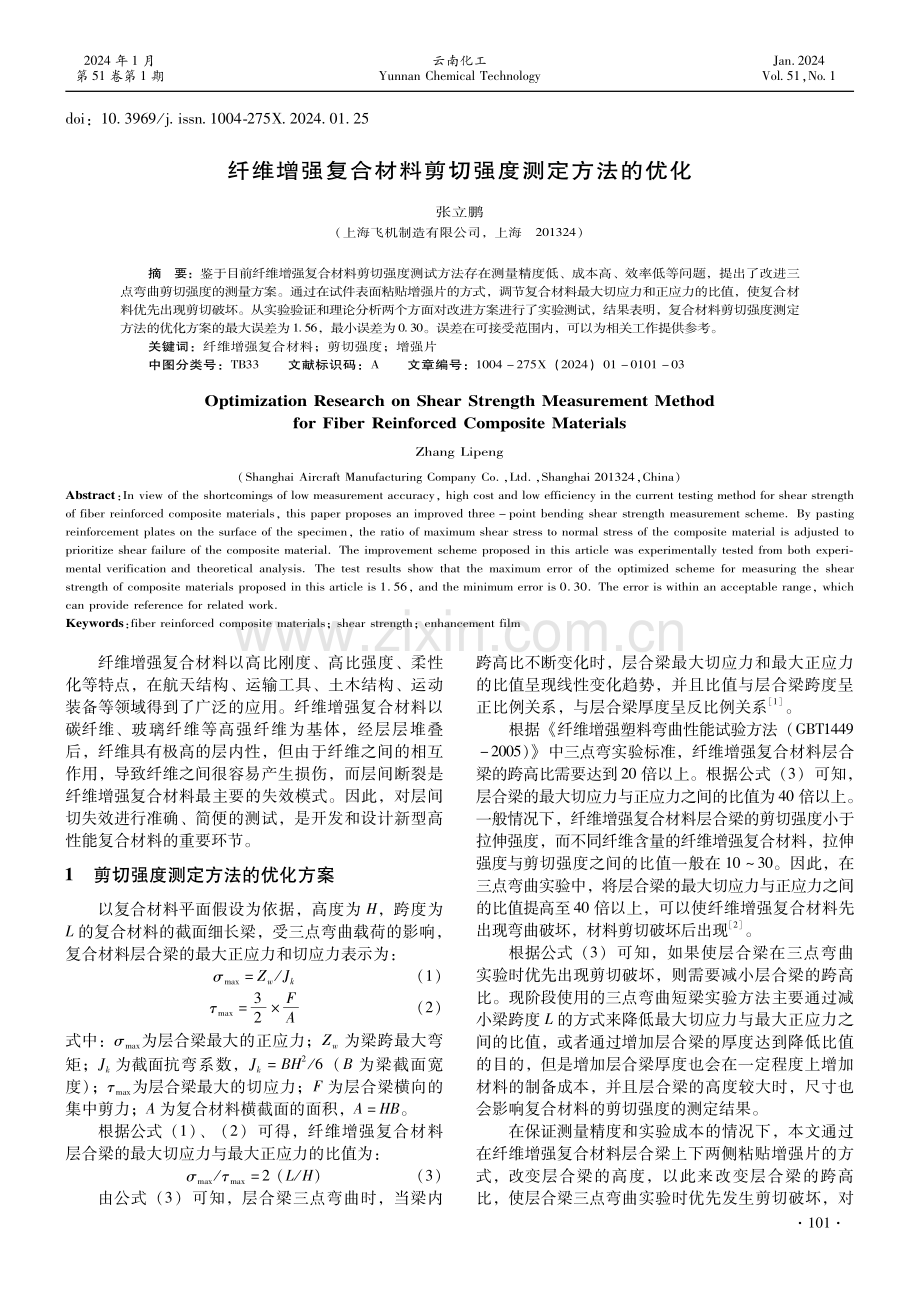 纤维增强复合材料剪切强度测定方法的优化.pdf_第1页