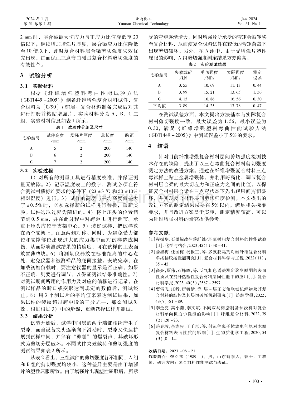 纤维增强复合材料剪切强度测定方法的优化.pdf_第3页