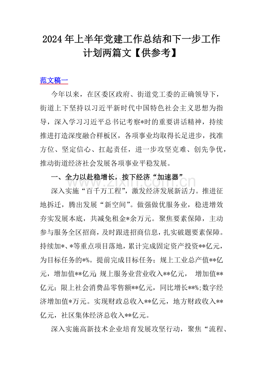 2024年上半年党建工作总结和下一步工作计划两篇文【供参考】.docx_第1页