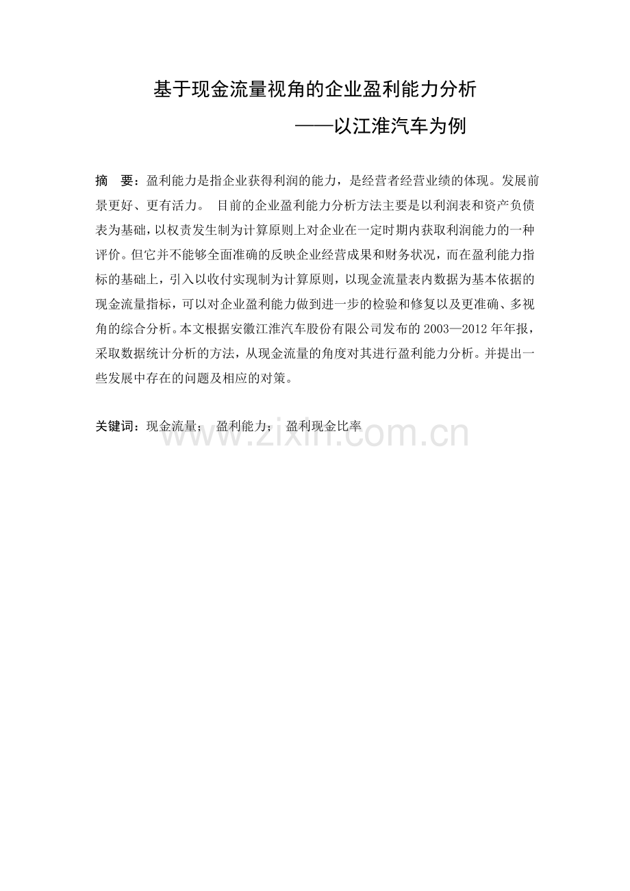 大学毕业设计---基于现金流量视角的企业盈利能力分析.doc_第1页