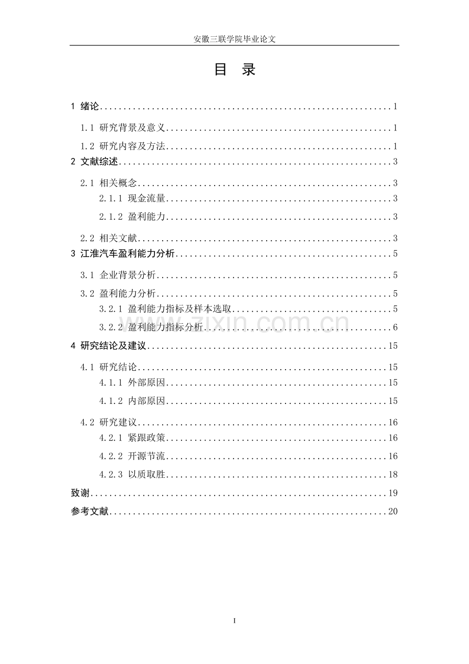 大学毕业设计---基于现金流量视角的企业盈利能力分析.doc_第3页