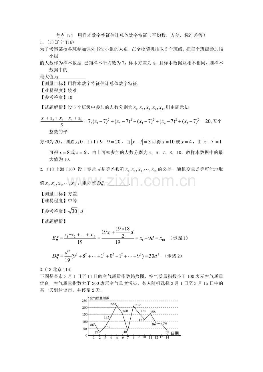 用样本数字特征估计总体数字特征(平均数-方差-标准差等).doc_第1页