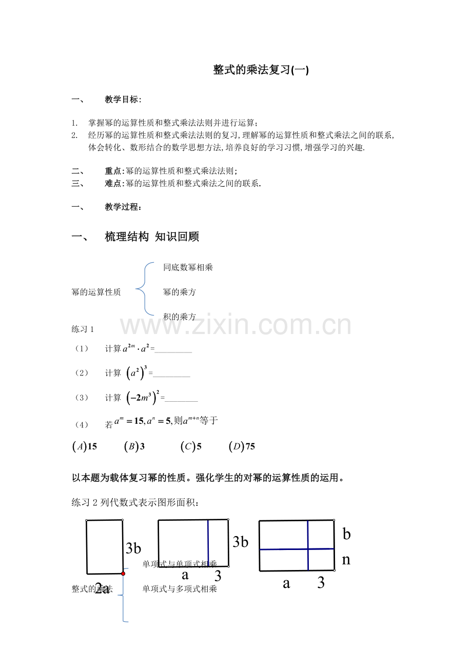 整式的乘法复习教案.doc_第1页