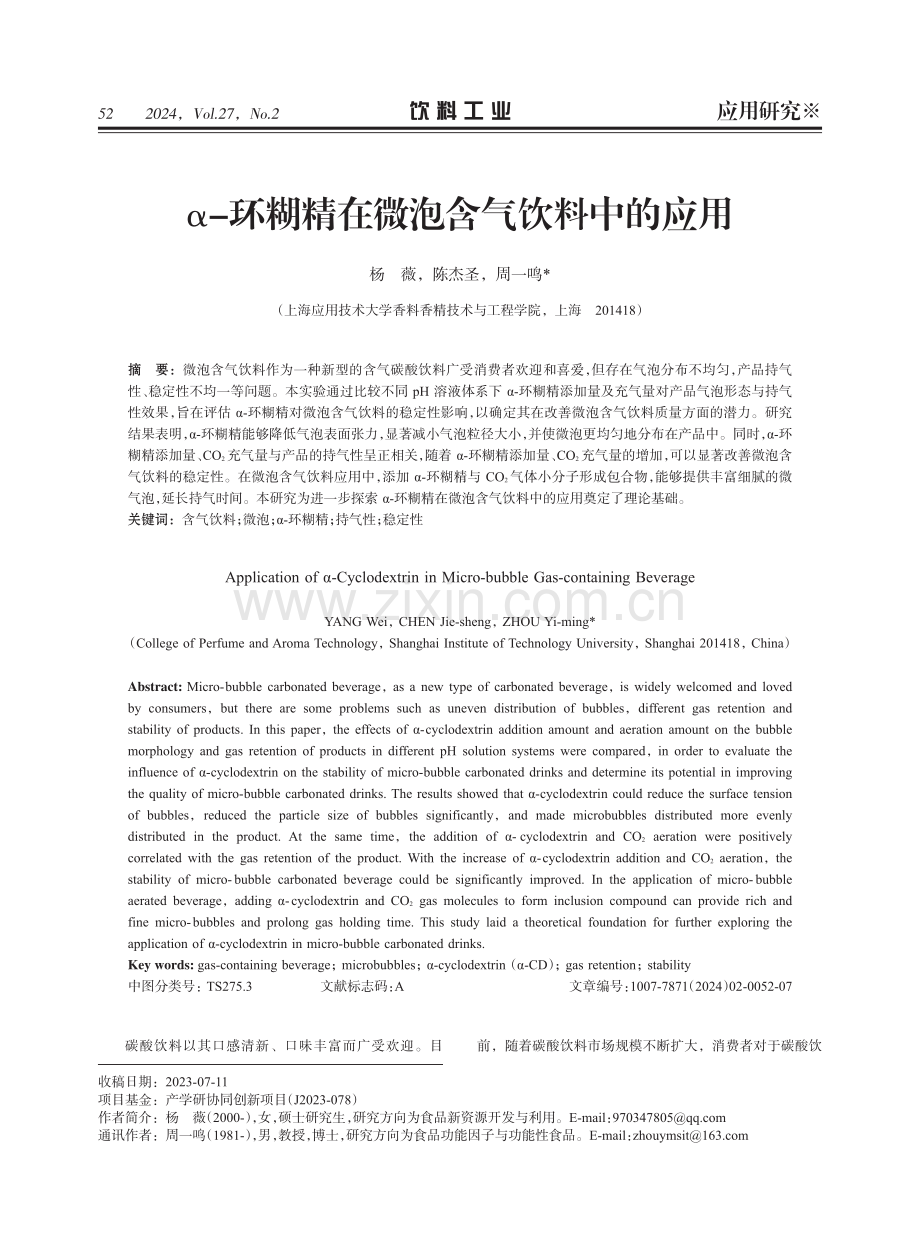 α-环糊精在微泡含气饮料中的应用.pdf_第1页