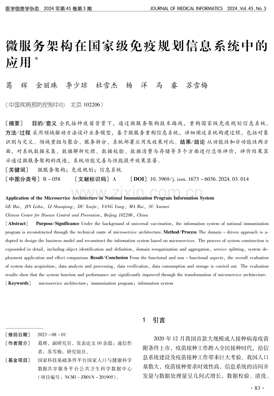 微服务架构在国家级免疫规划信息系统中的应用.pdf_第1页