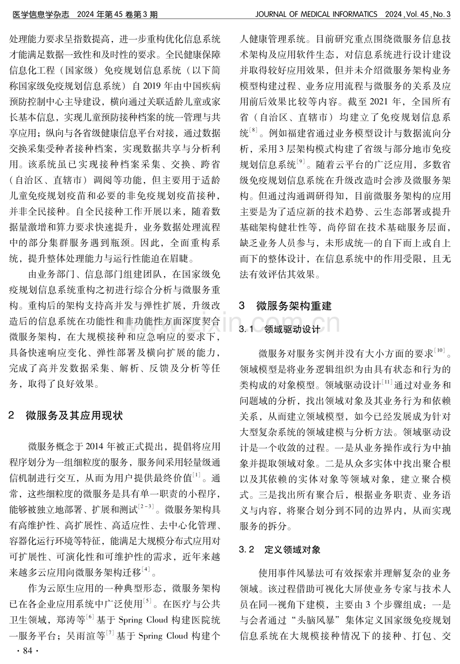 微服务架构在国家级免疫规划信息系统中的应用.pdf_第2页