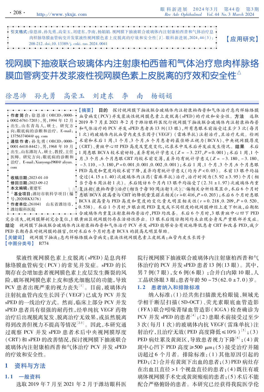 视网膜下抽液联合玻璃体内注射康柏西普和气体治疗息肉样脉络膜血管病变并发浆液性视网膜色素上皮脱离的疗效和安全性.pdf_第1页