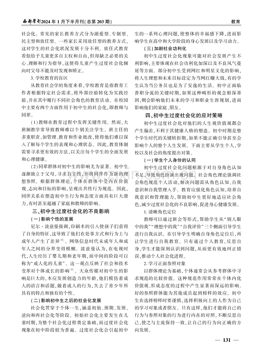 教育社会学视角下初中生过度社会化的分析与思考.pdf_第3页