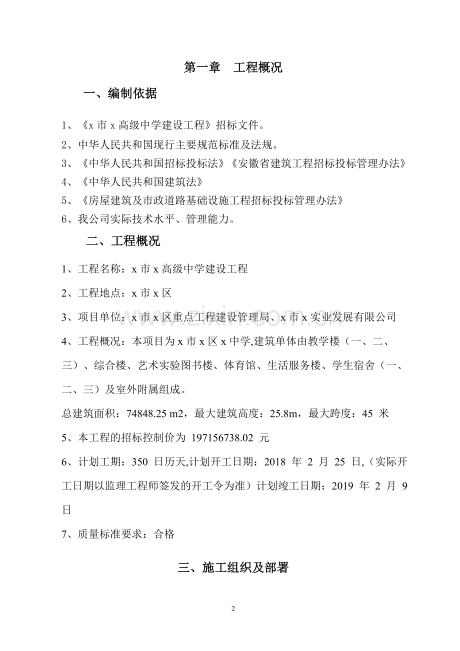 高级中学教学楼、综合楼、艺术实验图书楼、体育馆、生活服务楼、学生宿舍及室外附属工程施工组织设计.doc_第3页